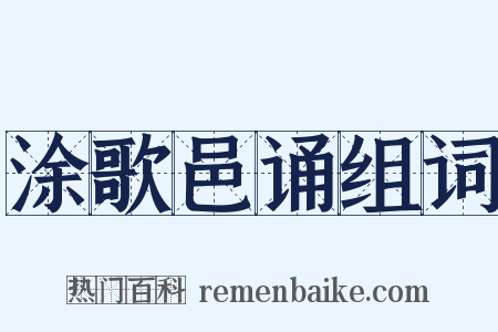 涂歌邑诵组词是什么意思的图片